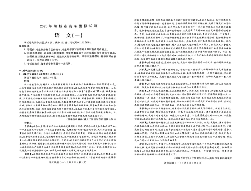 山东省聊城市2025年普通高中学业水平等级考试模拟卷语文_2025年3月_250310山东省聊城市2025年普通高中学业水平等级考试模拟卷（聊城一模）（全科）