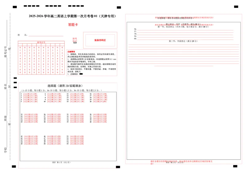 高二英语第一次月考卷01（答题卡）（天津专用）(1)_1多考区联考_2510092025-2026学年高二英语上学期第一次月考试题