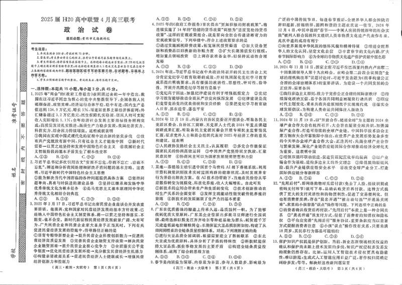 政治试卷_2025年4月_250415河南省H20高中联盟2024-2025学年高三下学期4月联考（全科）_河南省H20高中联盟2024-2025学年高三下学期4月联考政治试卷（含答案）