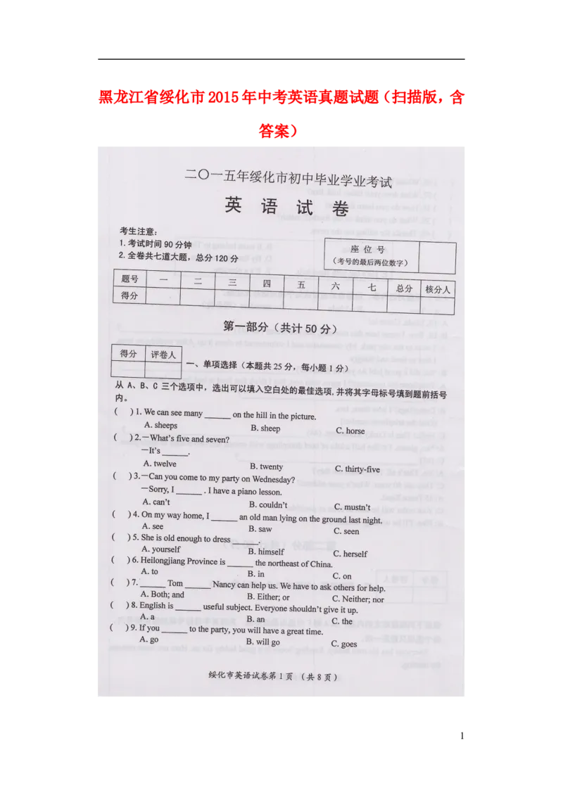 黑龙江省绥化市2015年中考英语真题试题（扫描版，含答案）(1)_中考真题_3.英语中考真题2015-2024年_2015年全国中考YINGYU144份
