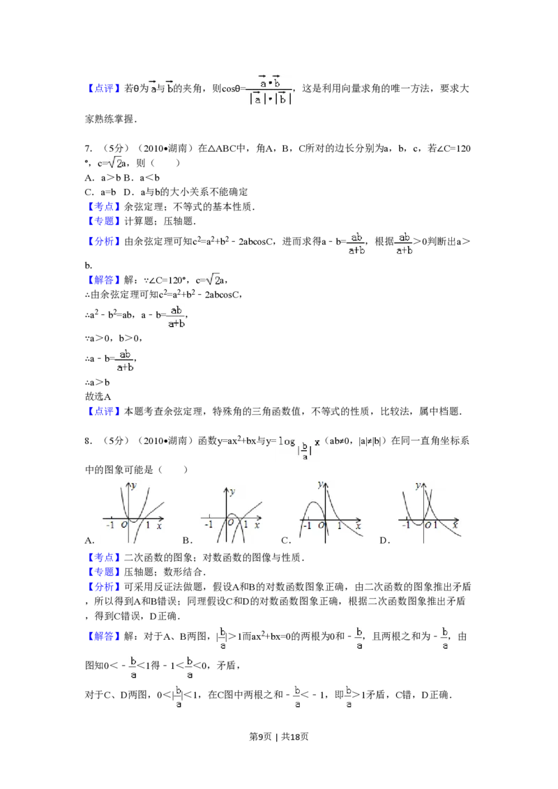 2010年高考数学试卷（文）（湖南）（解析卷）_数学历年高考真题_新&middot;PDF版2008-2025&middot;高考数学真题_数学（按试卷类型分类）2008-2025_自主命题卷&middot;数学（2008-2025）