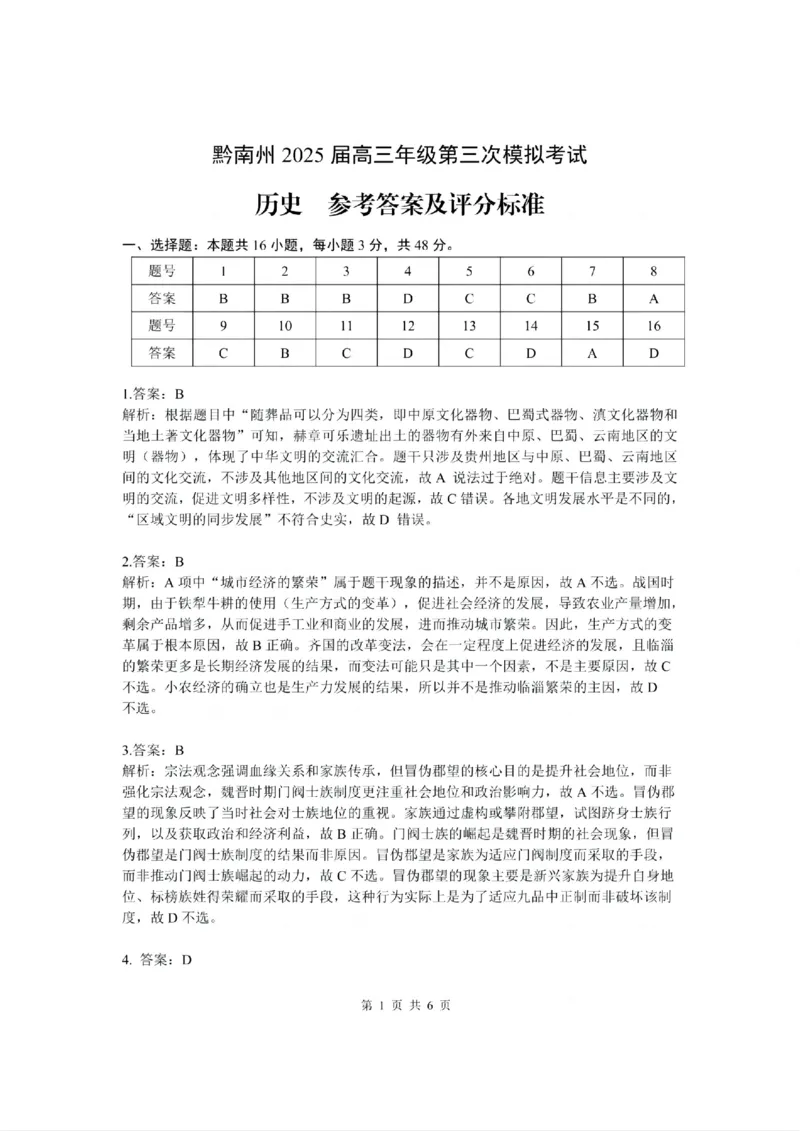 贵州省黔南布依族苗族自治州2025届高三年级第三次模拟考试历史答案_2025年4月_250418贵州省黔南布依族苗族自治州2025届高三年级第三次模拟考试（全科）