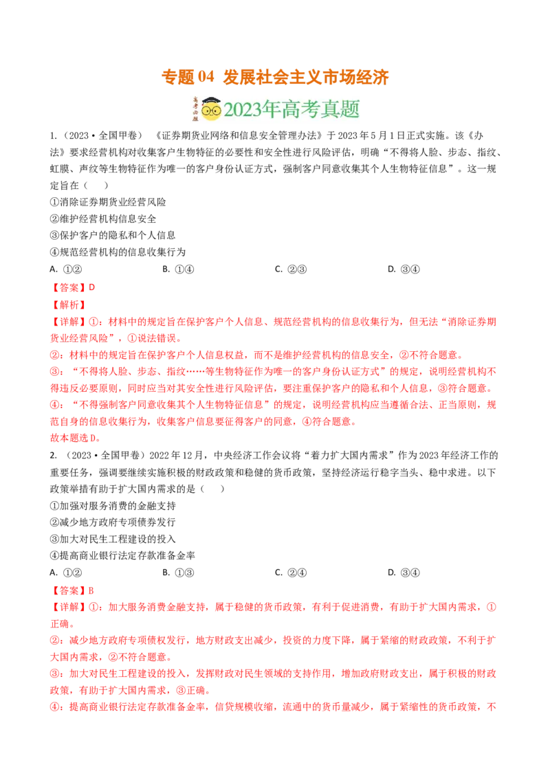 专题04发展社会主义市场经济-2023年高考真题和模拟题政治分项汇编（解析卷）_近10年高考真题汇编（必刷）_十年（2014-2024）高考政治真题分项汇编（全国通用）