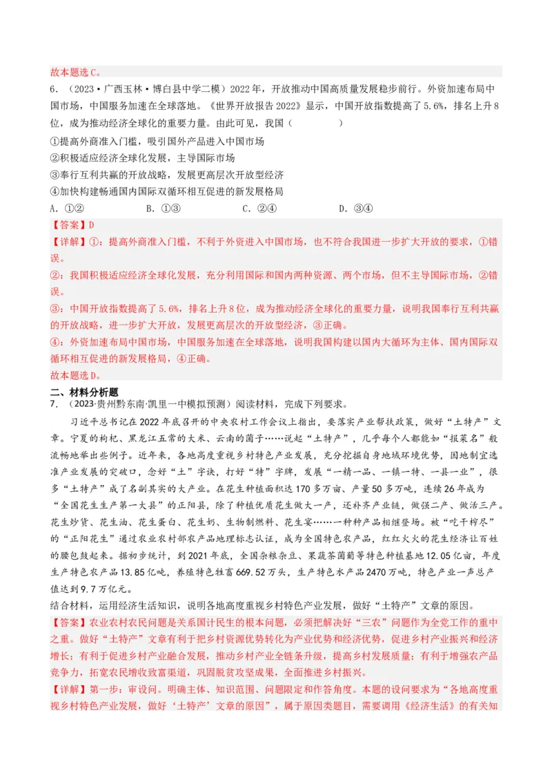 专题04发展社会主义市场经济-2023年高考真题和模拟题政治分项汇编（解析卷）_近10年高考真题汇编（必刷）_十年（2014-2024）高考政治真题分项汇编（全国通用）