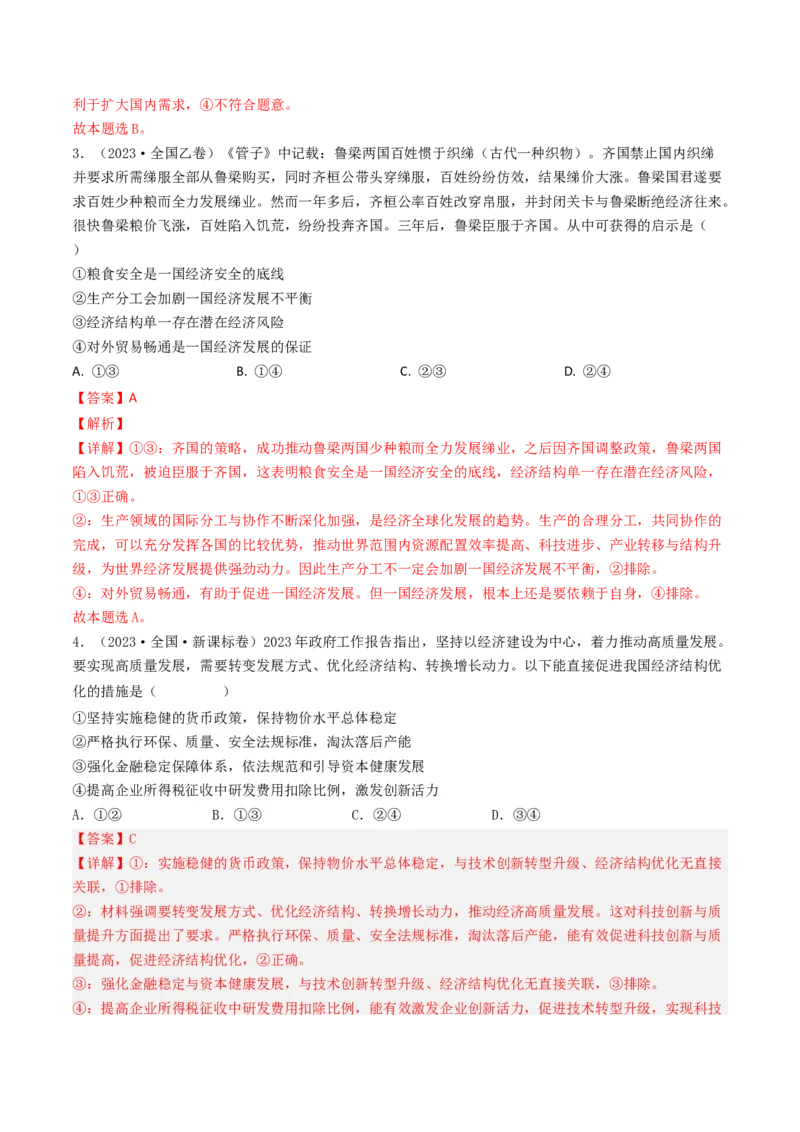 专题04发展社会主义市场经济-2023年高考真题和模拟题政治分项汇编（解析卷）_近10年高考真题汇编（必刷）_十年（2014-2024）高考政治真题分项汇编（全国通用）