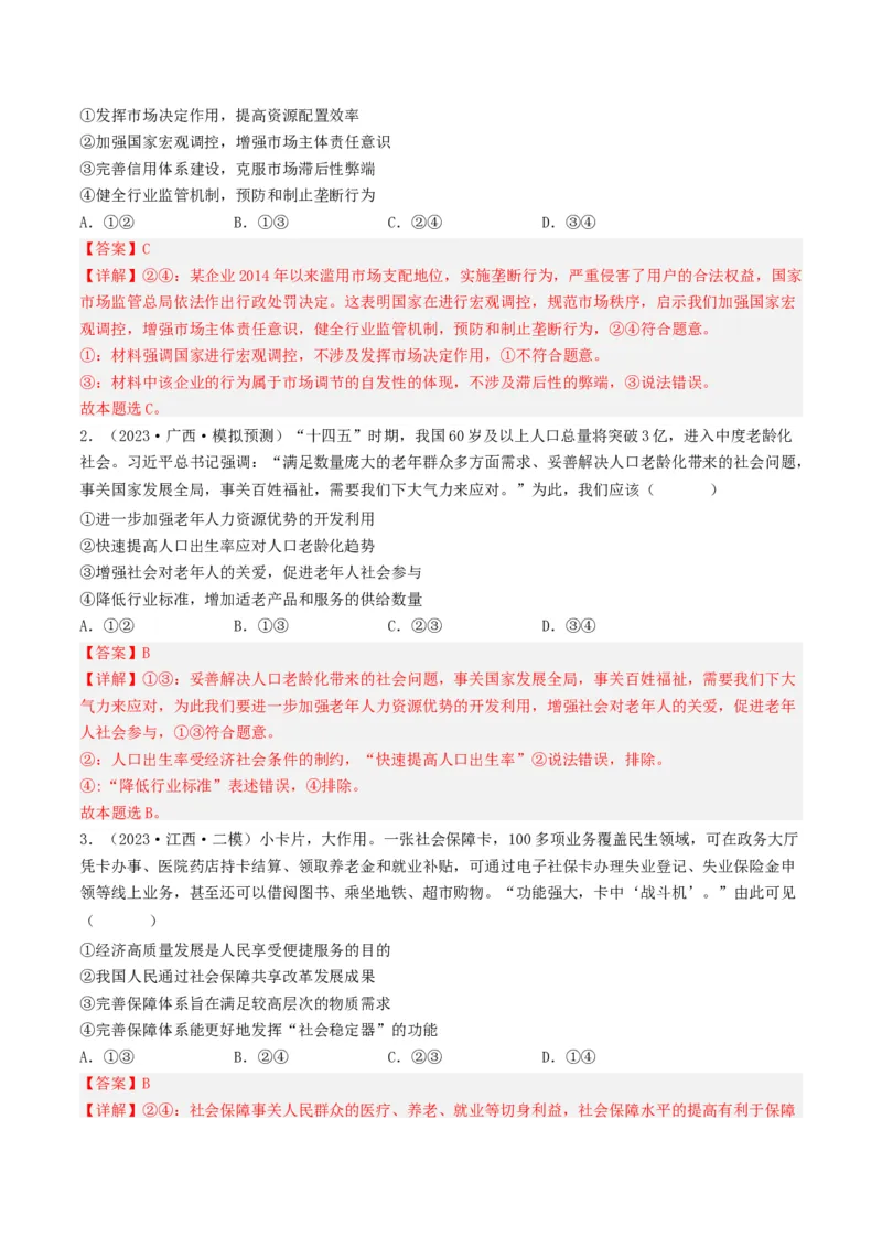 专题04发展社会主义市场经济-2023年高考真题和模拟题政治分项汇编（解析卷）_近10年高考真题汇编（必刷）_十年（2014-2024）高考政治真题分项汇编（全国通用）