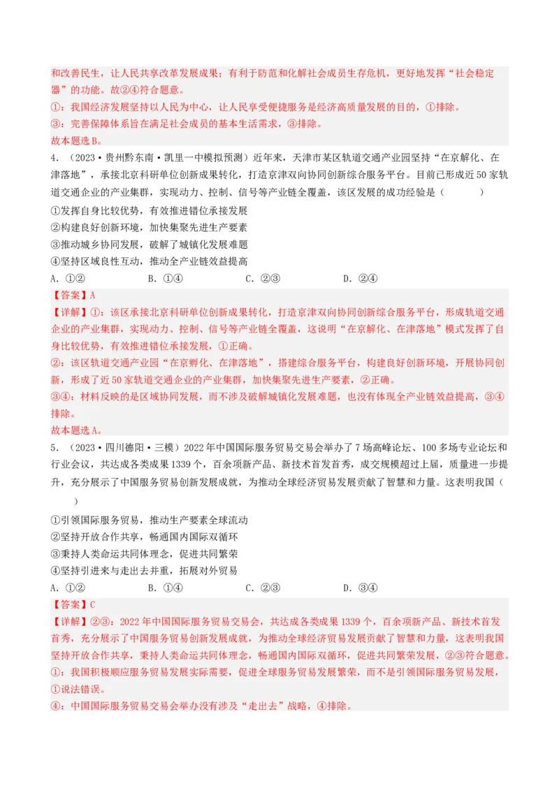 专题04发展社会主义市场经济-2023年高考真题和模拟题政治分项汇编（解析卷）_近10年高考真题汇编（必刷）_十年（2014-2024）高考政治真题分项汇编（全国通用）