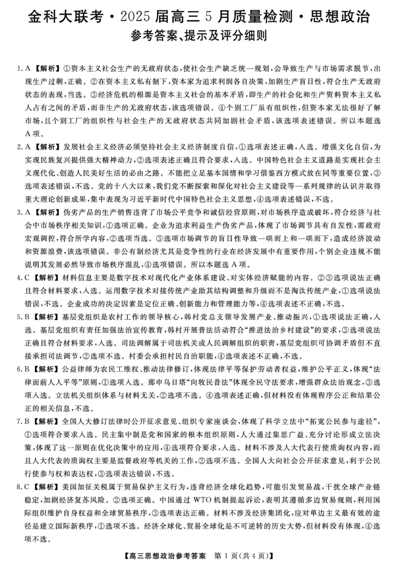 河北金科联考5月份-政治DA_2025年5月_0521河北省金科大联考2025届高三下学期5月份质量检测_2025届河北省保定市部分学校高三下学期5月金科大联考政治试题+