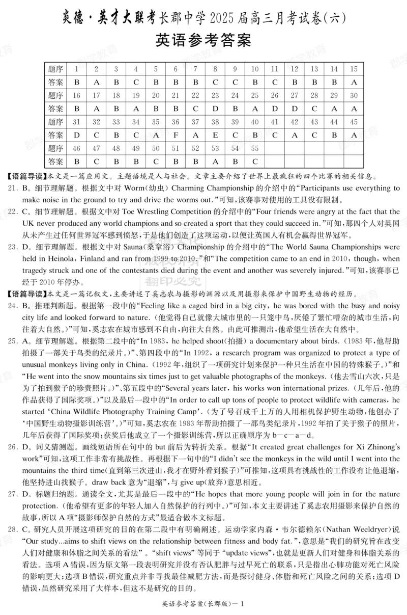 湖南省炎德&middot;英才大联考长郡中学2025届高三月考试卷（六）英语答案_2025年2月_250209湖南省炎德&middot;英才大联考长郡中学2025届高三月考试卷（六）（全科）