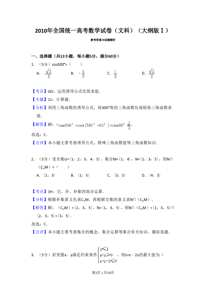 2010年高考数学试卷（文）（大纲版Ⅰ，全国Ⅰ卷）（解析卷）_数学历年高考真题_新&middot;PDF版2008-2025&middot;高考数学真题_数学（按省份分类）2008-2025_2008-2025&middot;（山西）数学高考真题