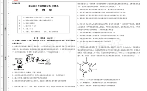(8.2)-点睛押题卷&mdash;&mdash;安徽卷_2024高考押题卷_132024高途全系列_26高途点睛卷_2024点睛密卷-生物