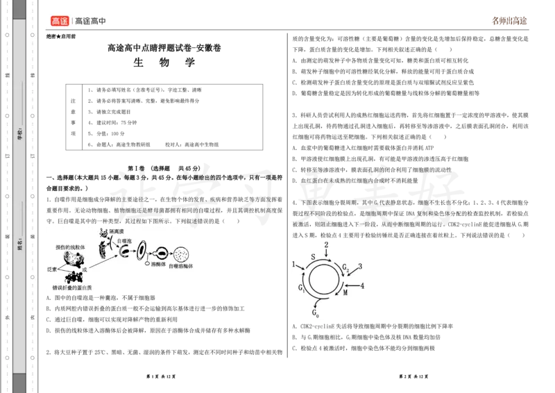 (8.2)-点睛押题卷&mdash;&mdash;安徽卷_2024高考押题卷_132024高途全系列_26高途点睛卷_2024点睛密卷-生物
