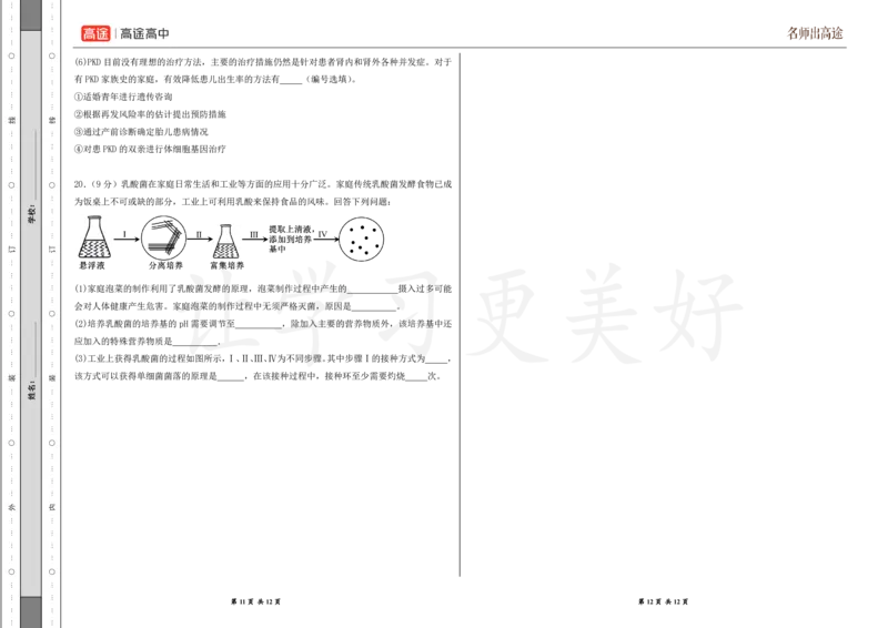 (8.2)-点睛押题卷&mdash;&mdash;安徽卷_2024高考押题卷_132024高途全系列_26高途点睛卷_2024点睛密卷-生物