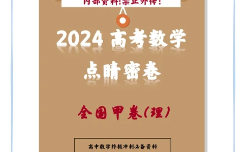 6_2024高考数学点睛密卷_全国甲(理)卷B_学生版_2024高考押题卷_132024高途全系列_26高途点睛卷_2024点睛密卷-数学
