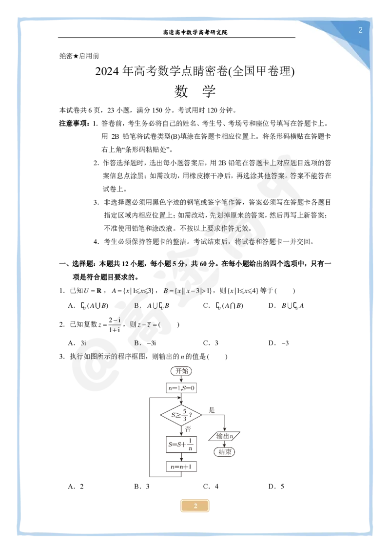 6_2024高考数学点睛密卷_全国甲(理)卷B_学生版_2024高考押题卷_132024高途全系列_26高途点睛卷_2024点睛密卷-数学