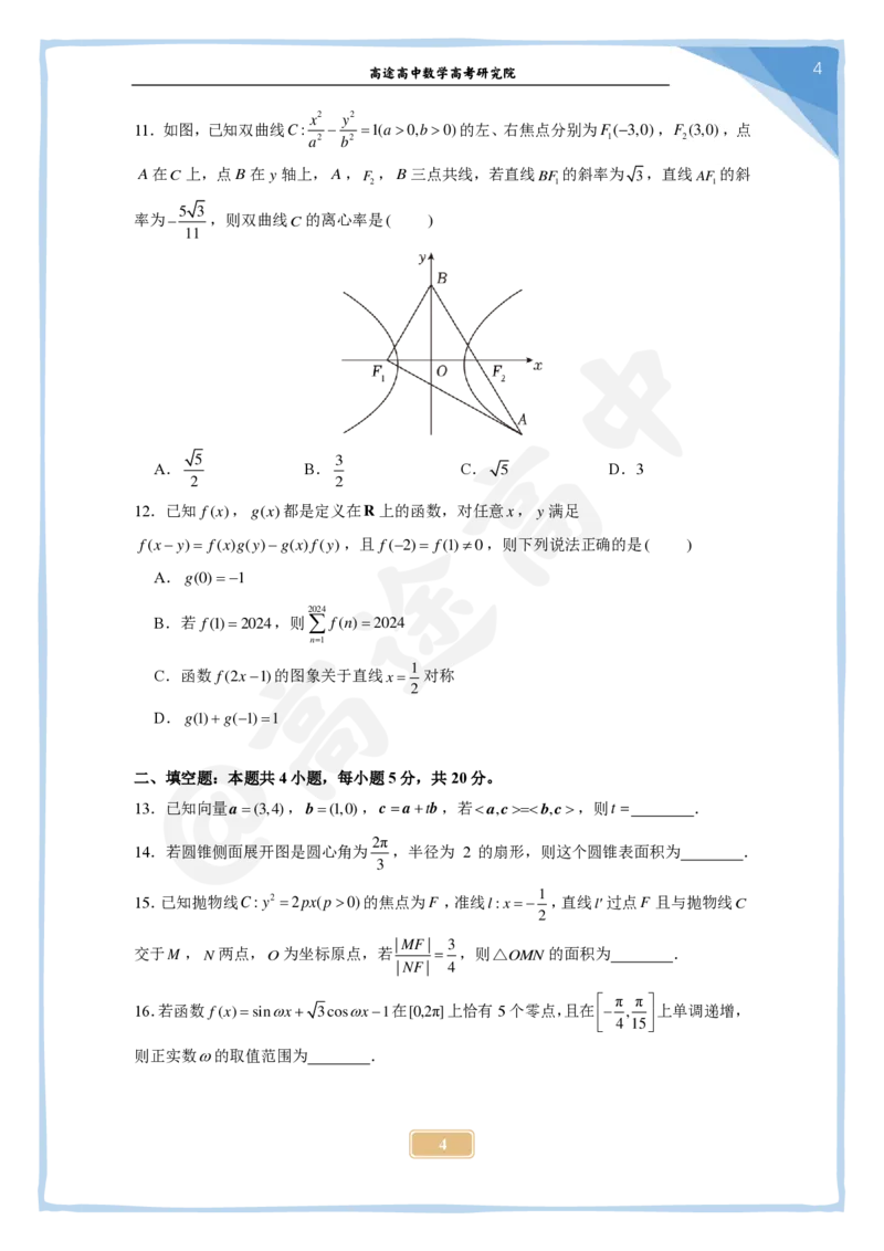 6_2024高考数学点睛密卷_全国甲(理)卷B_学生版_2024高考押题卷_132024高途全系列_26高途点睛卷_2024点睛密卷-数学