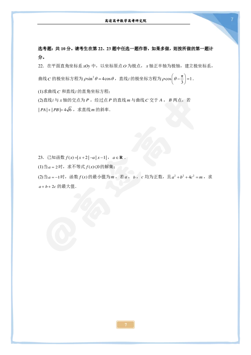 6_2024高考数学点睛密卷_全国甲(理)卷B_学生版_2024高考押题卷_132024高途全系列_26高途点睛卷_2024点睛密卷-数学
