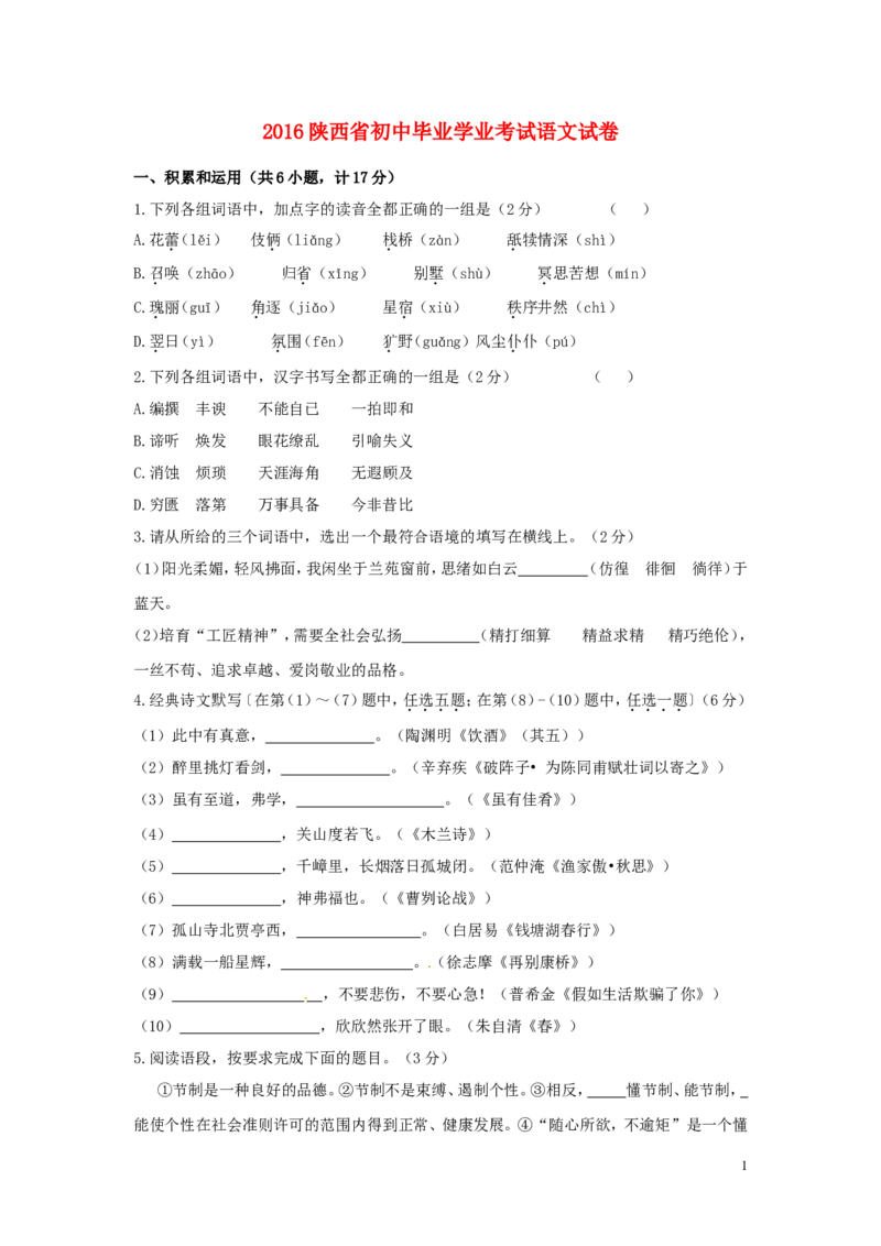 陕西省2016年中考语文真题试题（含答案）_中考真题_1.语文中考真题2015-2024年_2016年全国中考语文140份_2016年全国中考YuWen140份
