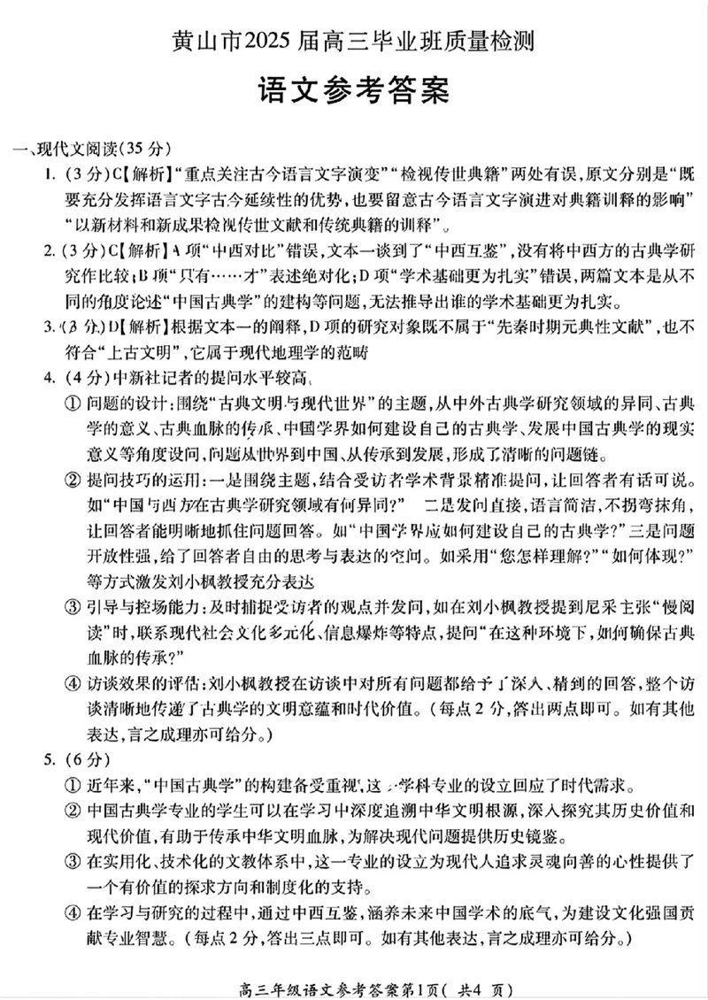 语文试题卷答案_2025年4月_250415安徽省宣城市黄山市2025届高三4月第二次模拟（全科）_安徽省宣城市／黄山市2025届高中毕业班第二次调研测试语文