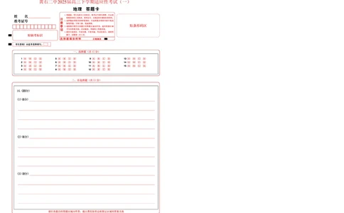 地理答题卡_2025年5月_250531湖北省黄石二中2025届高三下学期适应性考试（一）（全科）_黄石二中2025届高三下学期适应性考试（一）地理