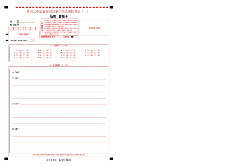 地理答题卡_2025年5月_250531湖北省黄石二中2025届高三下学期适应性考试（一）（全科）_黄石二中2025届高三下学期适应性考试（一）地理