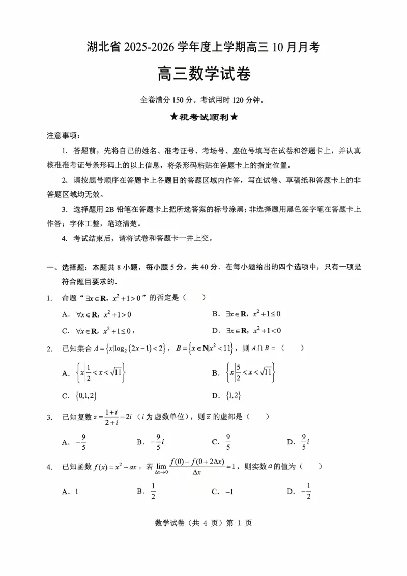 湖北省&ldquo;新八校&rdquo;协作体2025-2026学年度上学期高三10月月考数学_2025年10月_251013湖北省&ldquo;新八校&rdquo;协作体2025-2026学年度上学期高三10月月考（全科）