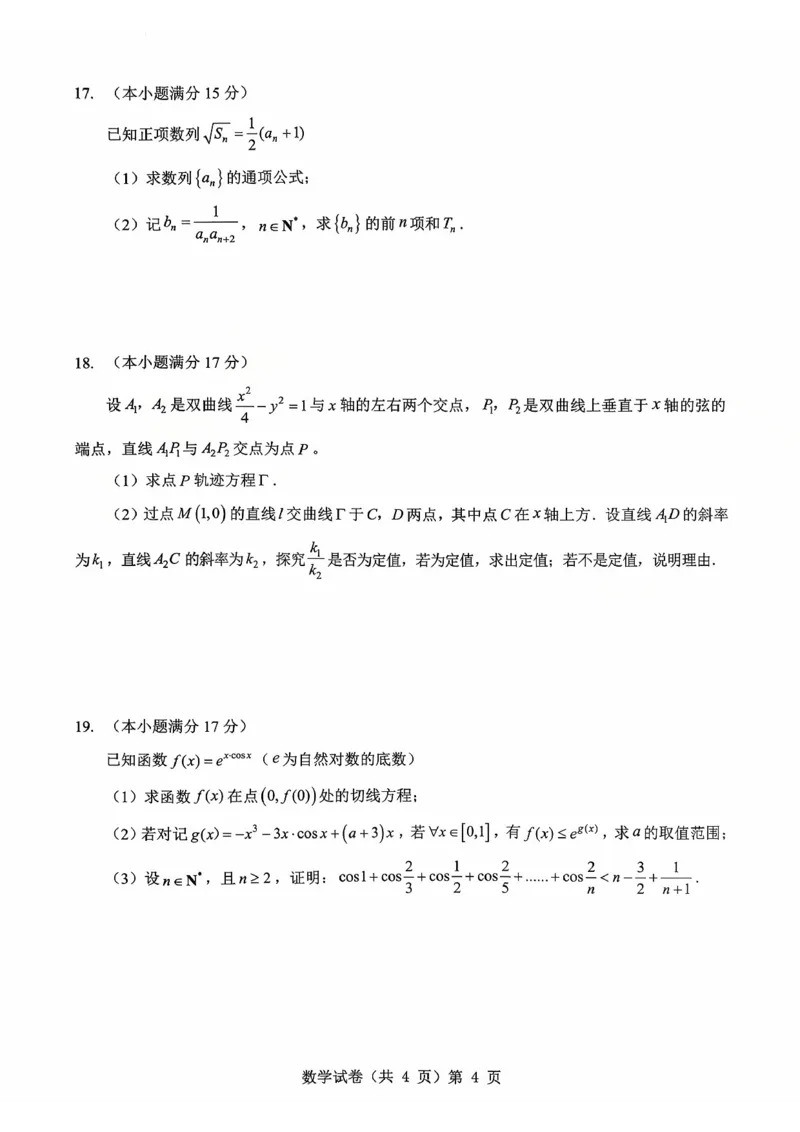 湖北省&ldquo;新八校&rdquo;协作体2025-2026学年度上学期高三10月月考数学_2025年10月_251013湖北省&ldquo;新八校&rdquo;协作体2025-2026学年度上学期高三10月月考（全科）