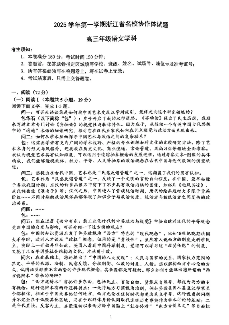 语文试题-浙江省G12名校协作体2025学年第一学期9月高三年级暑假返校联考(9.1-9.2)_2025年9月_250902浙江名校协作体（G12）2025年9月2026届高三返校联考（全科）