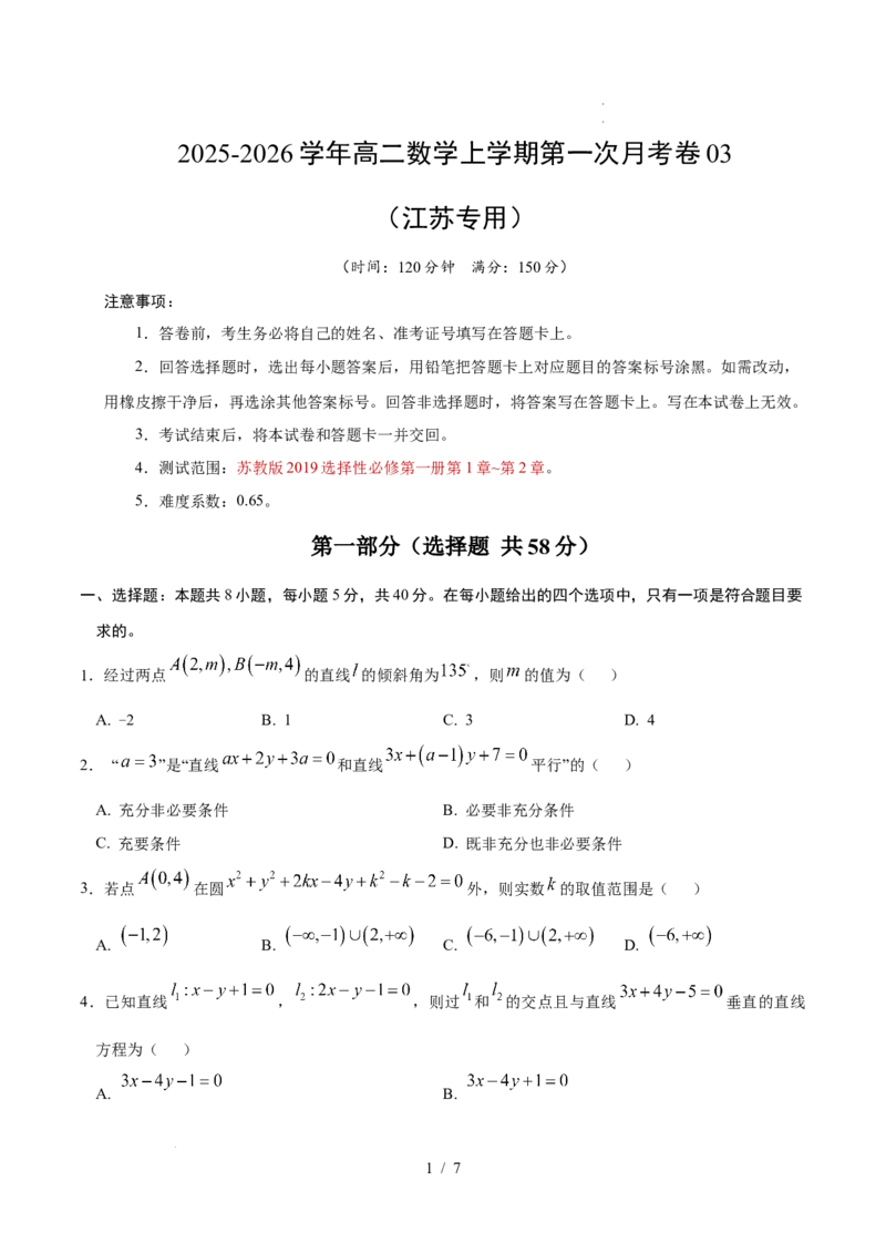 高二数学第一次月考卷03（考试版A4）测试范围：苏教版2019选择性必修第一册第1章~第2章（江苏专用）(1)_1多考区联考_2510052025-2026学年高二数学上学期第一次月考