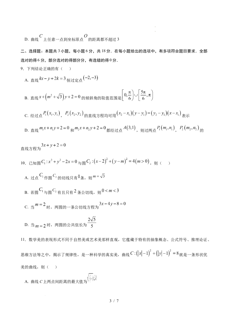 高二数学第一次月考卷03（考试版A4）测试范围：苏教版2019选择性必修第一册第1章~第2章（江苏专用）(1)_1多考区联考_2510052025-2026学年高二数学上学期第一次月考