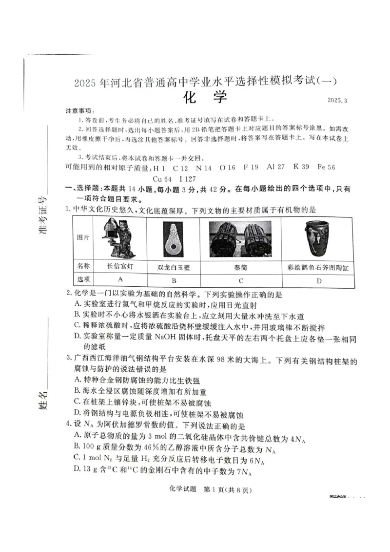 河北省承德市、张家口市2025届高三年级下学期一模考试化学试题河北省承德市、张家口市2025届高三年级下学期一模考试化学试题_2025年3月
