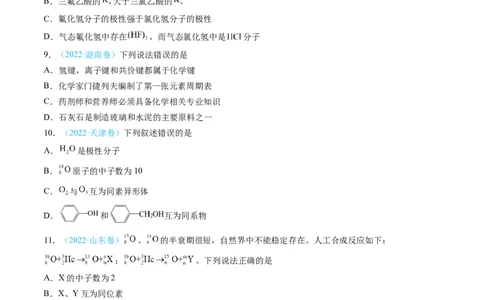 专题05物质结构与性质元素周期律-三年（2022-2024）高考化学真题分类汇编（全国通用）（学生卷）_近10年高考真题汇编（必刷）_十年（2014-2024）高考化学真题分项汇编（全国通用）