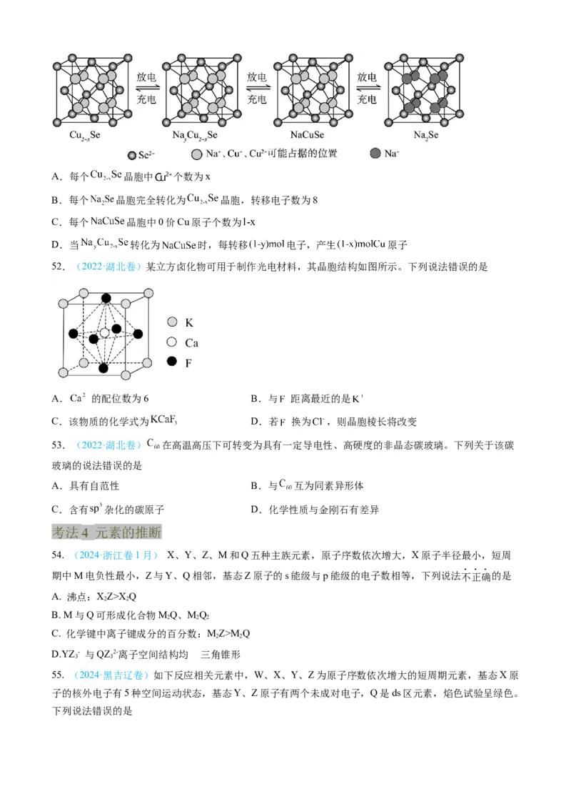 专题05物质结构与性质元素周期律-三年（2022-2024）高考化学真题分类汇编（全国通用）（学生卷）_近10年高考真题汇编（必刷）_十年（2014-2024）高考化学真题分项汇编（全国通用）