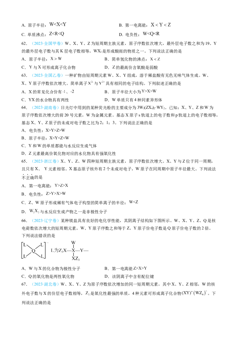 专题05物质结构与性质元素周期律-三年（2022-2024）高考化学真题分类汇编（全国通用）（学生卷）_近10年高考真题汇编（必刷）_十年（2014-2024）高考化学真题分项汇编（全国通用）