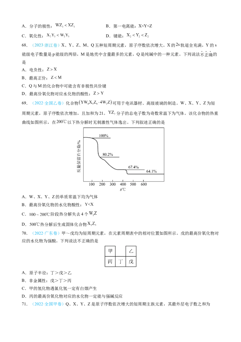 专题05物质结构与性质元素周期律-三年（2022-2024）高考化学真题分类汇编（全国通用）（学生卷）_近10年高考真题汇编（必刷）_十年（2014-2024）高考化学真题分项汇编（全国通用）