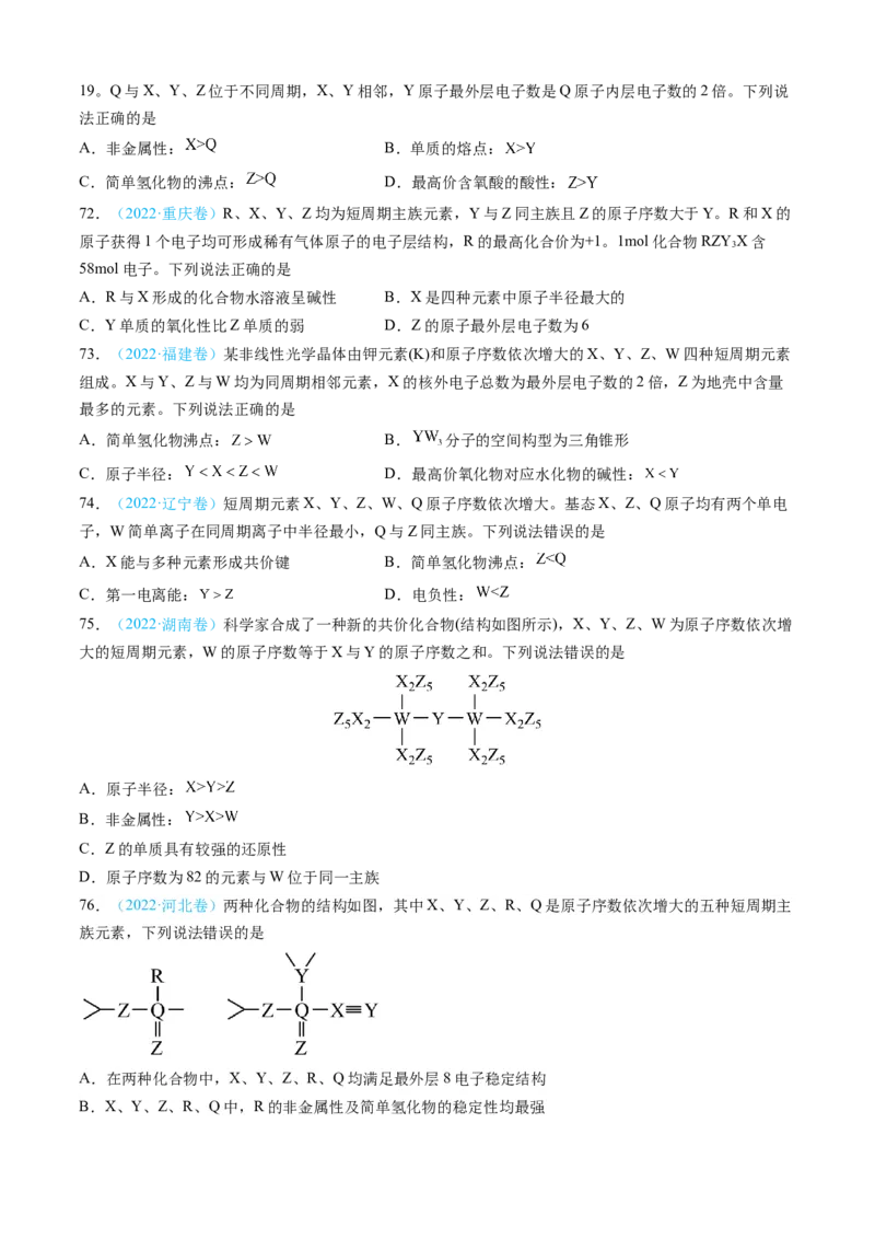 专题05物质结构与性质元素周期律-三年（2022-2024）高考化学真题分类汇编（全国通用）（学生卷）_近10年高考真题汇编（必刷）_十年（2014-2024）高考化学真题分项汇编（全国通用）