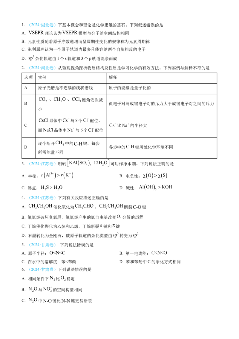 专题05物质结构与性质元素周期律-三年（2022-2024）高考化学真题分类汇编（全国通用）（学生卷）_近10年高考真题汇编（必刷）_十年（2014-2024）高考化学真题分项汇编（全国通用）