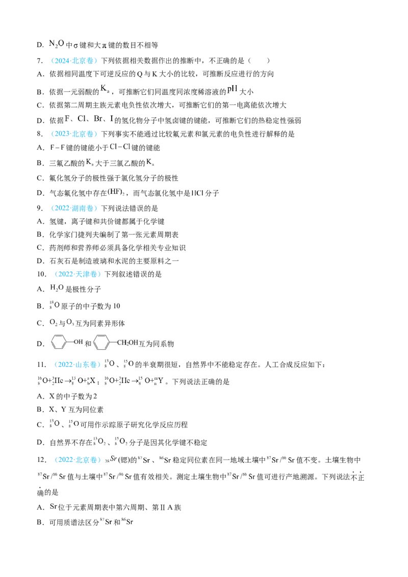专题05物质结构与性质元素周期律-三年（2022-2024）高考化学真题分类汇编（全国通用）（学生卷）_近10年高考真题汇编（必刷）_十年（2014-2024）高考化学真题分项汇编（全国通用）