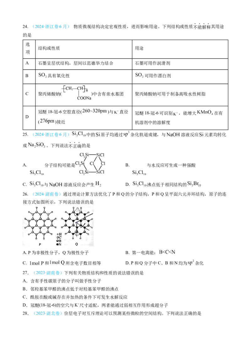 专题05物质结构与性质元素周期律-三年（2022-2024）高考化学真题分类汇编（全国通用）（学生卷）_近10年高考真题汇编（必刷）_十年（2014-2024）高考化学真题分项汇编（全国通用）