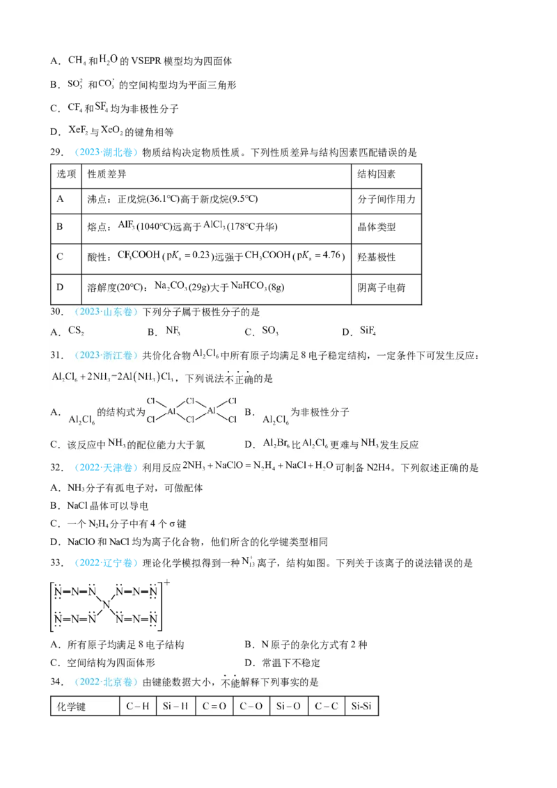 专题05物质结构与性质元素周期律-三年（2022-2024）高考化学真题分类汇编（全国通用）（学生卷）_近10年高考真题汇编（必刷）_十年（2014-2024）高考化学真题分项汇编（全国通用）