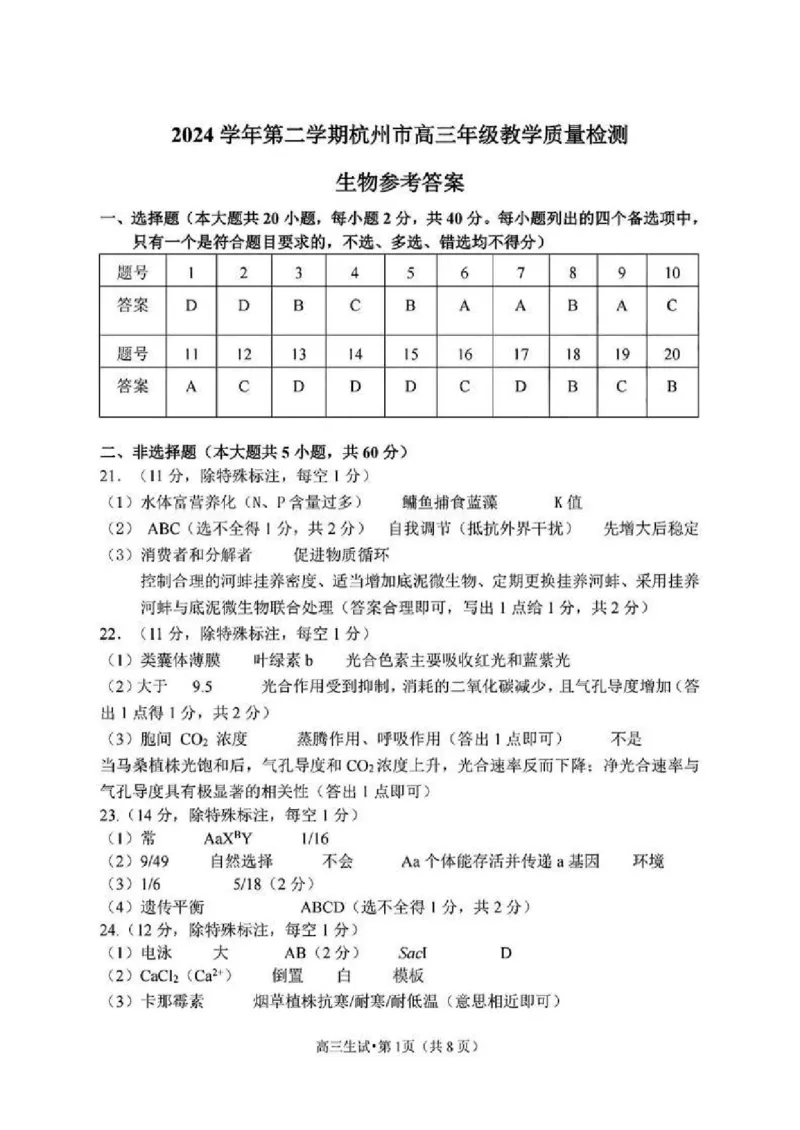 生物答案_2025年4月_2504072024学年第二学期杭州市高三年级教学质量检测（杭州二模）_2025届浙江省杭州市高三二模教学质量检测生物