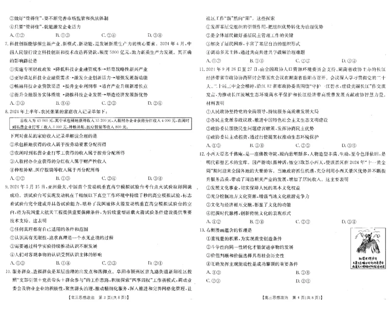 安徽省阜阳市2025届高三上学期教学质量统测政治试卷（含答案）_2025年1月_250110安徽省阜阳市2025届高三上学期教学质量统测（全科）