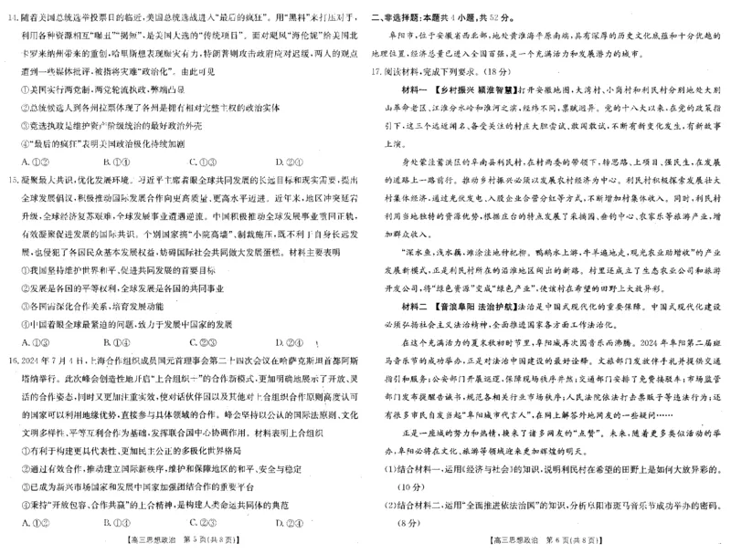 安徽省阜阳市2025届高三上学期教学质量统测政治试卷（含答案）_2025年1月_250110安徽省阜阳市2025届高三上学期教学质量统测（全科）