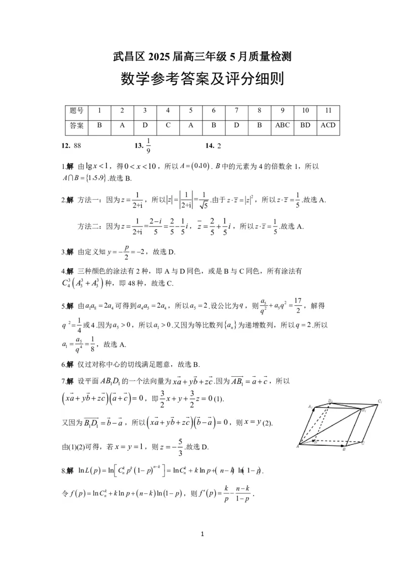 湖北省武昌区2025届高三年级5月质量检测数学答案_2025年5月_250518湖北省武昌区2025届高三年级5月质量检测（全科）
