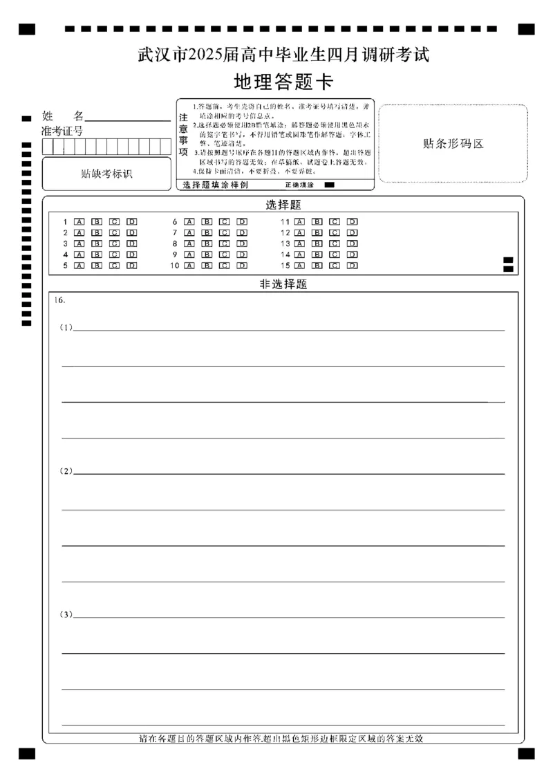 湖北省武汉市2025届高中毕业生四月调研考试地理答题卡_2025年4月_250418湖北省武汉市2025届高中毕业生四月调研考试（全科）_湖北省武汉市2025届高中毕业生四月调研考试地理