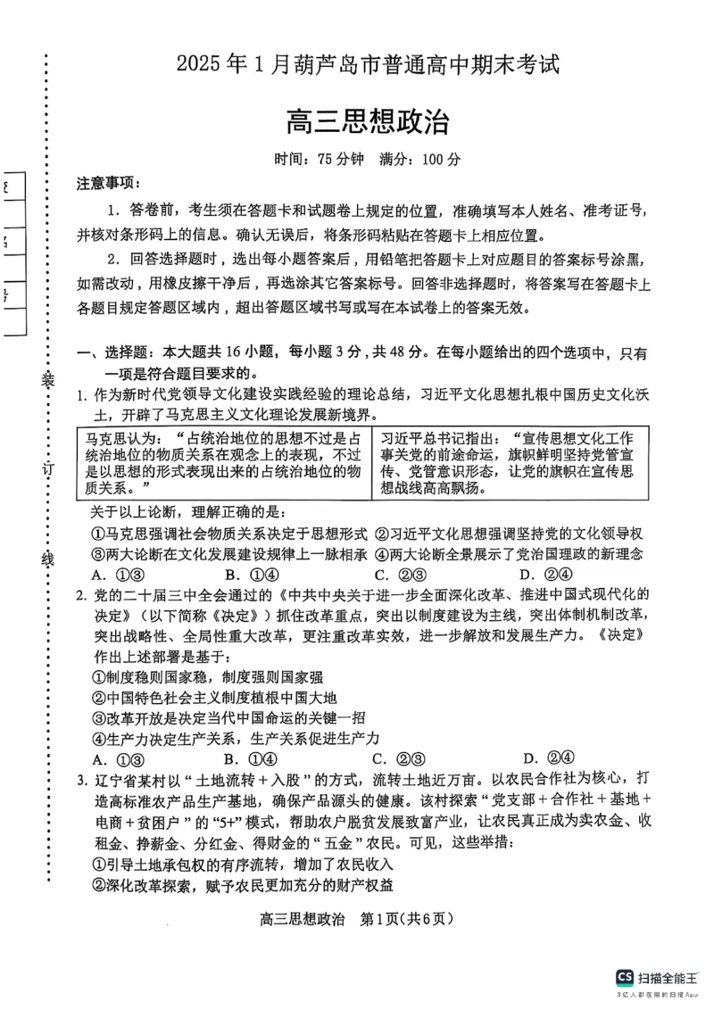 辽宁省葫芦岛市2024-2025学年高三上学期1月期末考试政治试题_2025年1月_250124辽宁省葫芦岛市2024-2025学年高三上学期期末试题（全科）