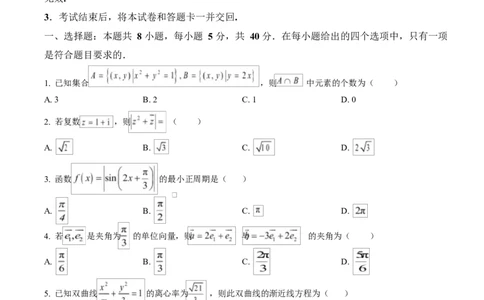 湖南省长沙市湖南师范大学附属中学2025届高三下学期模拟（一）数学试卷（原卷版）_2025年4月_250418湖南师范大学附属中学2025届高三下学期4月模拟（一）（全科）