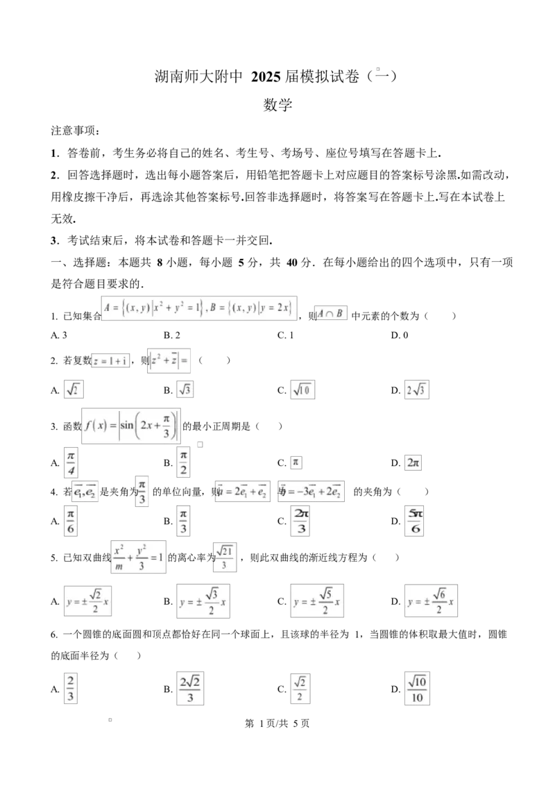 湖南省长沙市湖南师范大学附属中学2025届高三下学期模拟（一）数学试卷（原卷版）_2025年4月_250418湖南师范大学附属中学2025届高三下学期4月模拟（一）（全科）