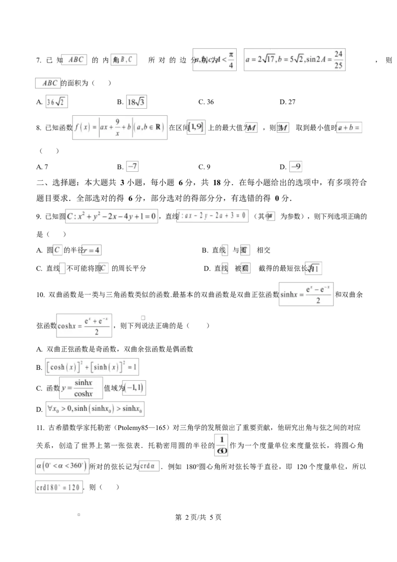 湖南省长沙市湖南师范大学附属中学2025届高三下学期模拟（一）数学试卷（原卷版）_2025年4月_250418湖南师范大学附属中学2025届高三下学期4月模拟（一）（全科）