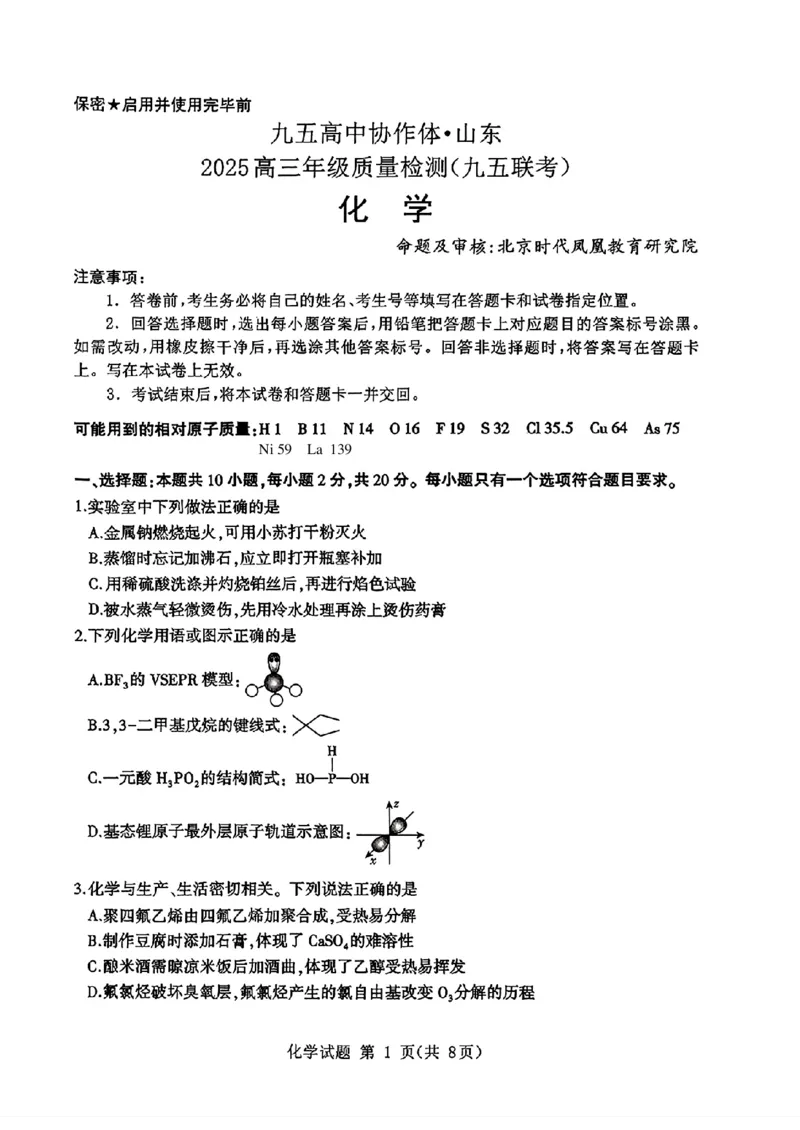 山东省九五高中协作体2025高三年级质量检测（九五联考）化学_2025年5月_250515山东省九五高中协作体2025高三年级质量检测（东营二模）（全科）